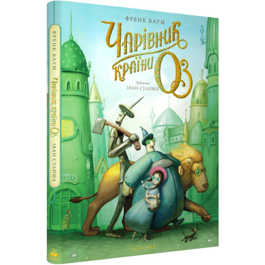Чарівник країни Оз. Велике ілюстроване видання