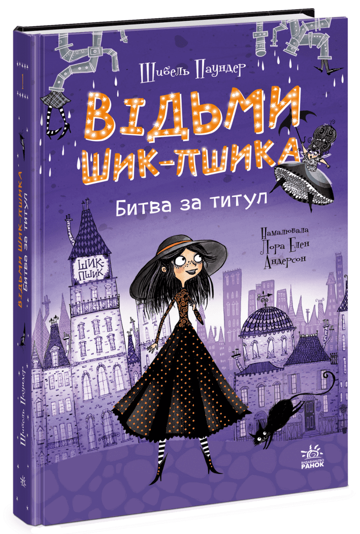 Відьми Шик-Пшика. Книга 1. Битва за титул