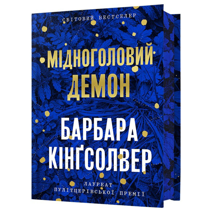 Мідноголовий Демон