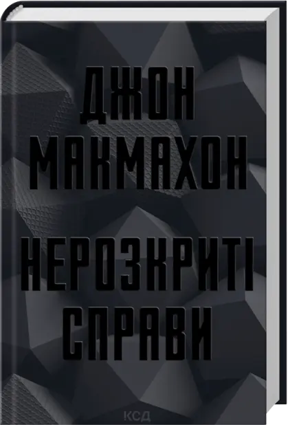 Нерозкриті справи Джон МакМахон