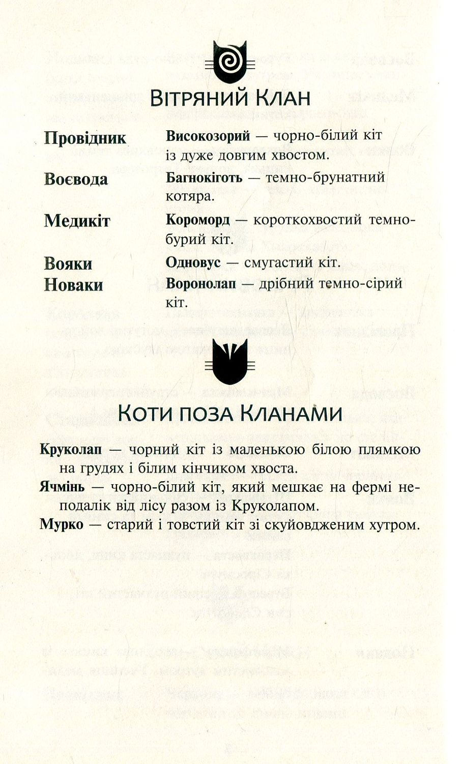 Прев'ю: Коти-вояки. Північ. Нове пророцтво. Книга 1