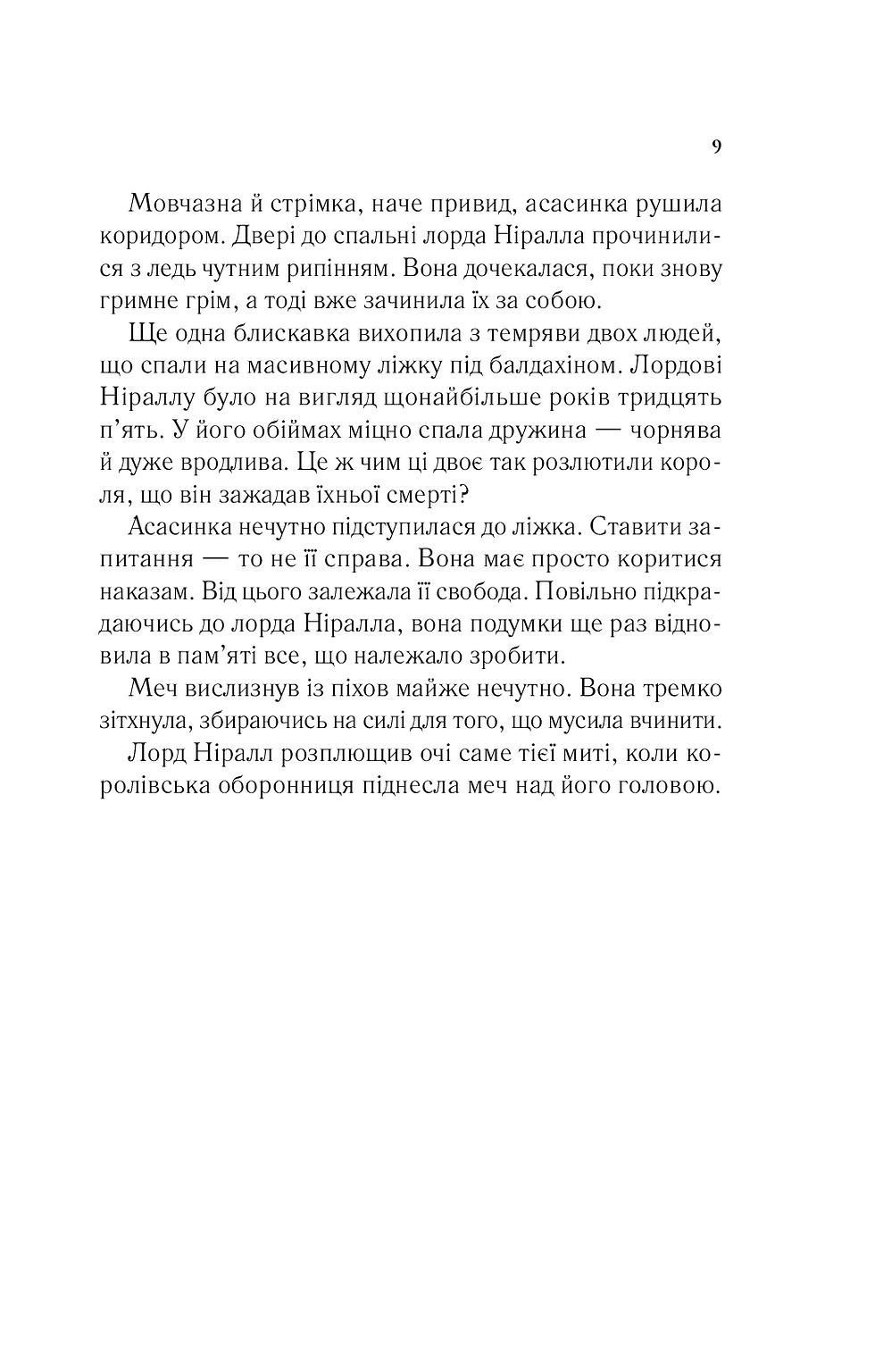 Прев'ю: Корона опівночі (Трон зі скла #2)