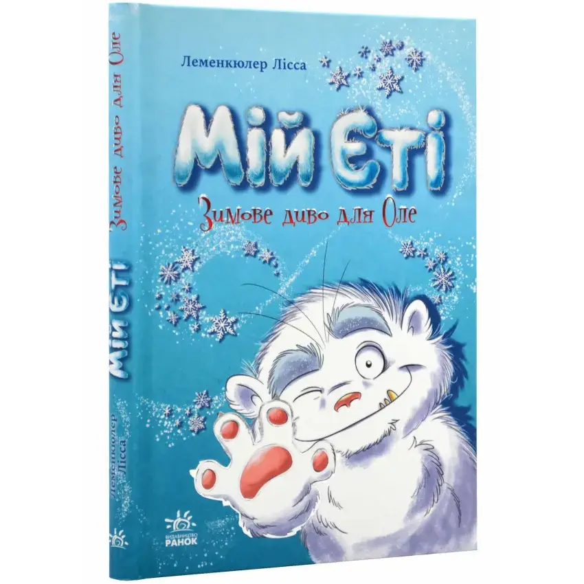 Мій Єті. Зимове диво для Оле Лісса Леменкюлер