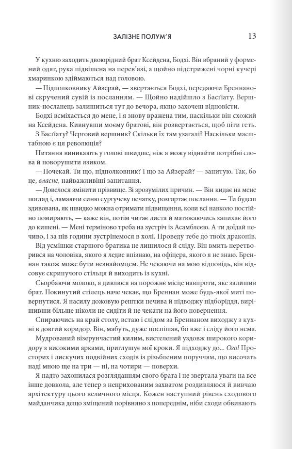 Miniatura: Залізне полум’я. Емпіреї. Книга 2