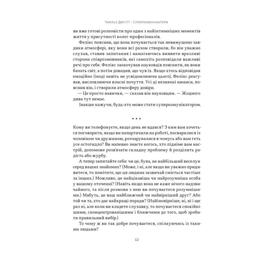 Прев'ю: Суперкомунікатори. Як знайти спільну мову зі скептиками, суддями і шпигунами