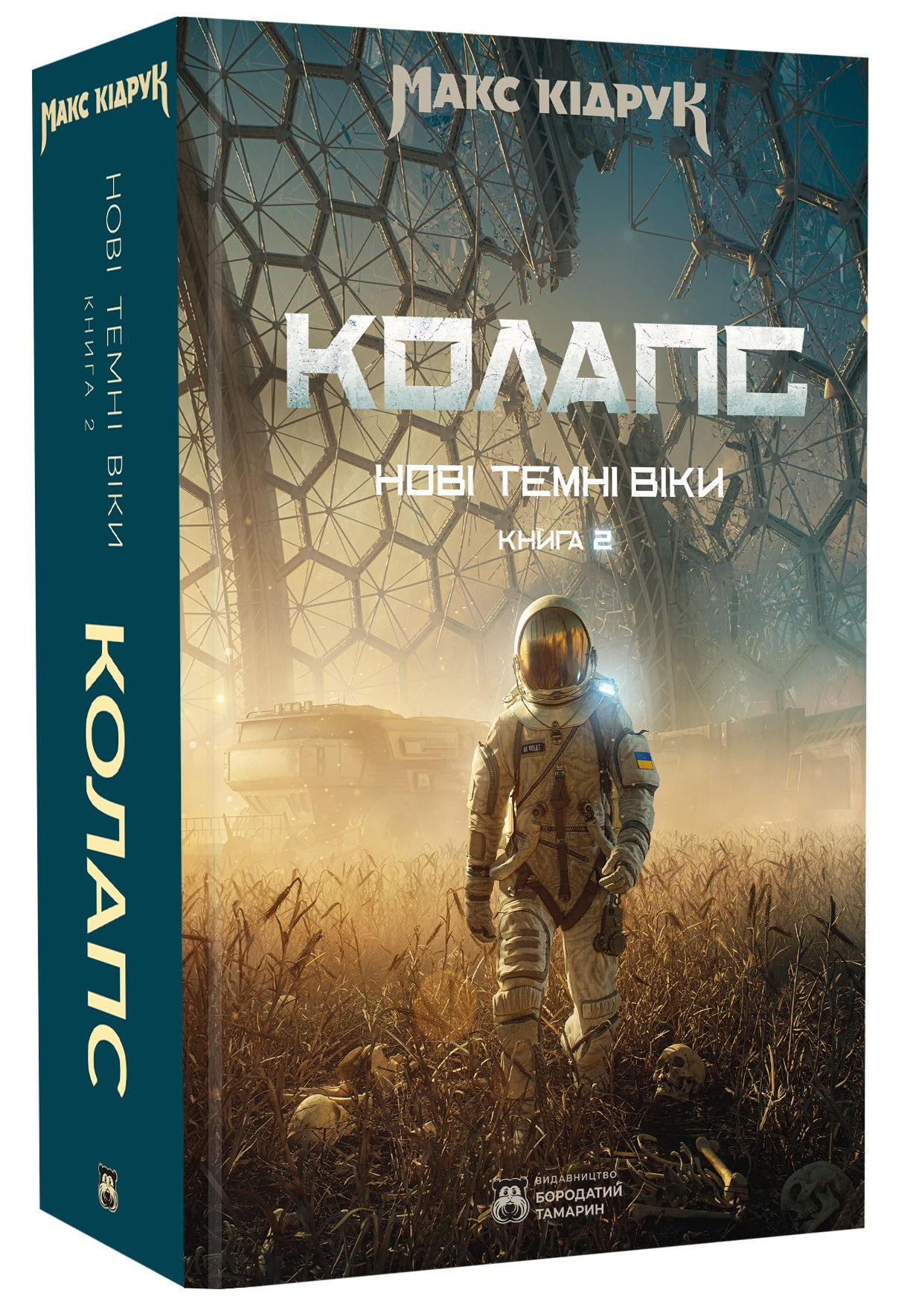 Нові Темні Віки. Книга 2. Колапс