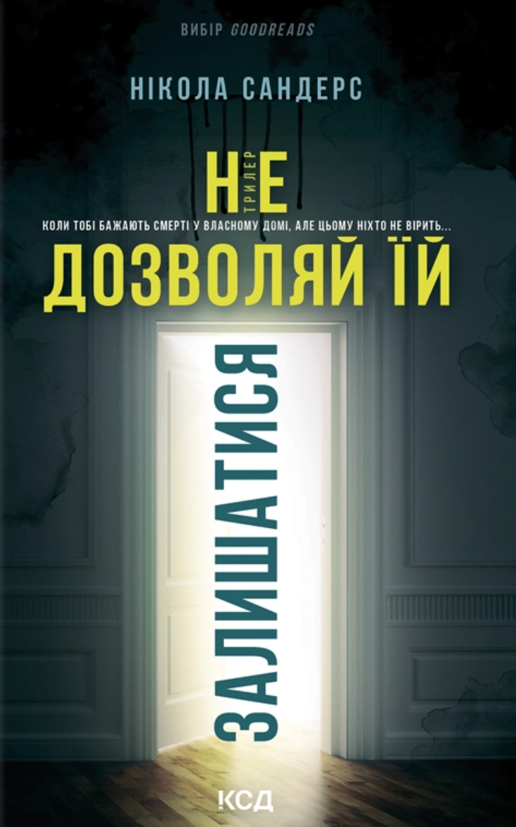 Не дозволяй їй залишатися. Нікола Сандерс