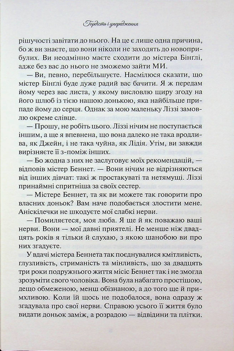 Прев'ю: Гордість і упередження