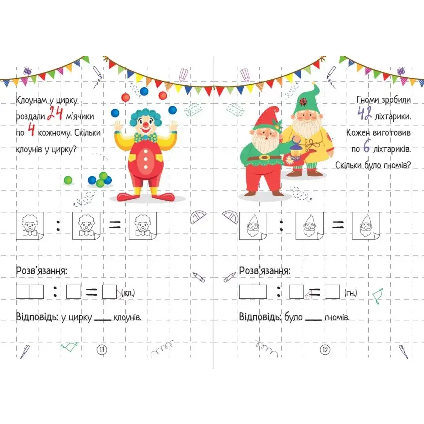 Весела математика. Ділення