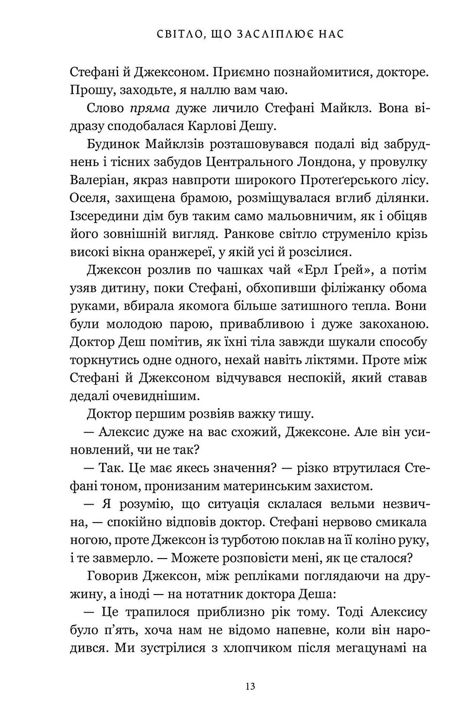 Прев'ю: Світло, що засліплює нас.