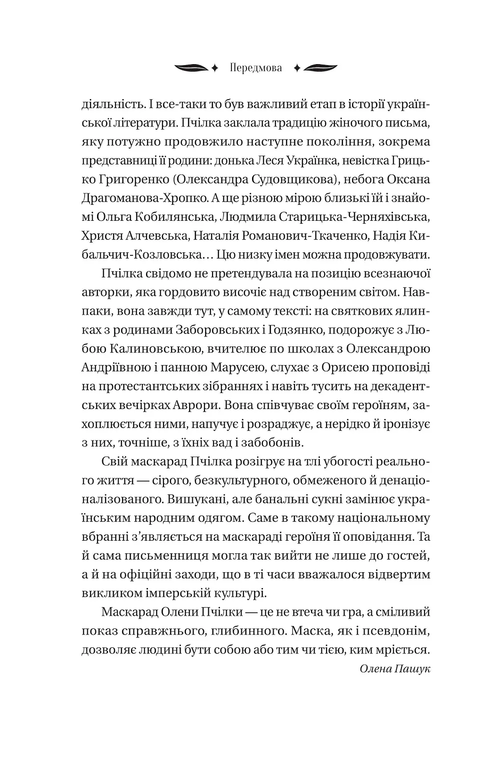 Прев'ю: Маскарад Олена Пчілка