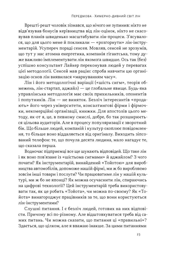 Прев'ю: Філософія Toyota. 14 принципів управління провідної компанії світу Джеффрі Лайкер