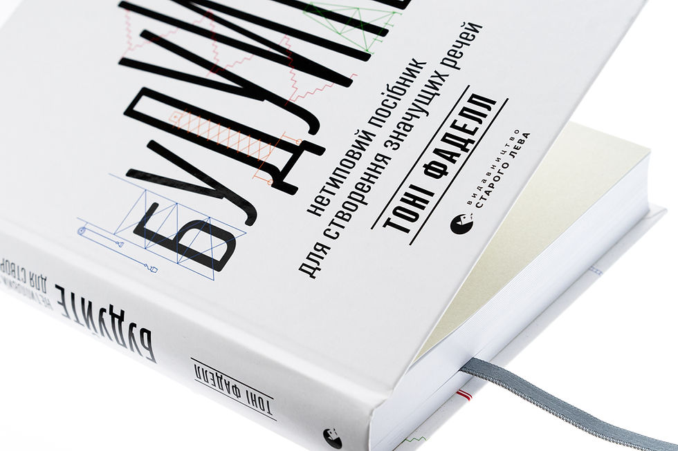 Прев'ю: Будуйте. Нетиповий посібник для створення значущих речей. Тоні Фаделл