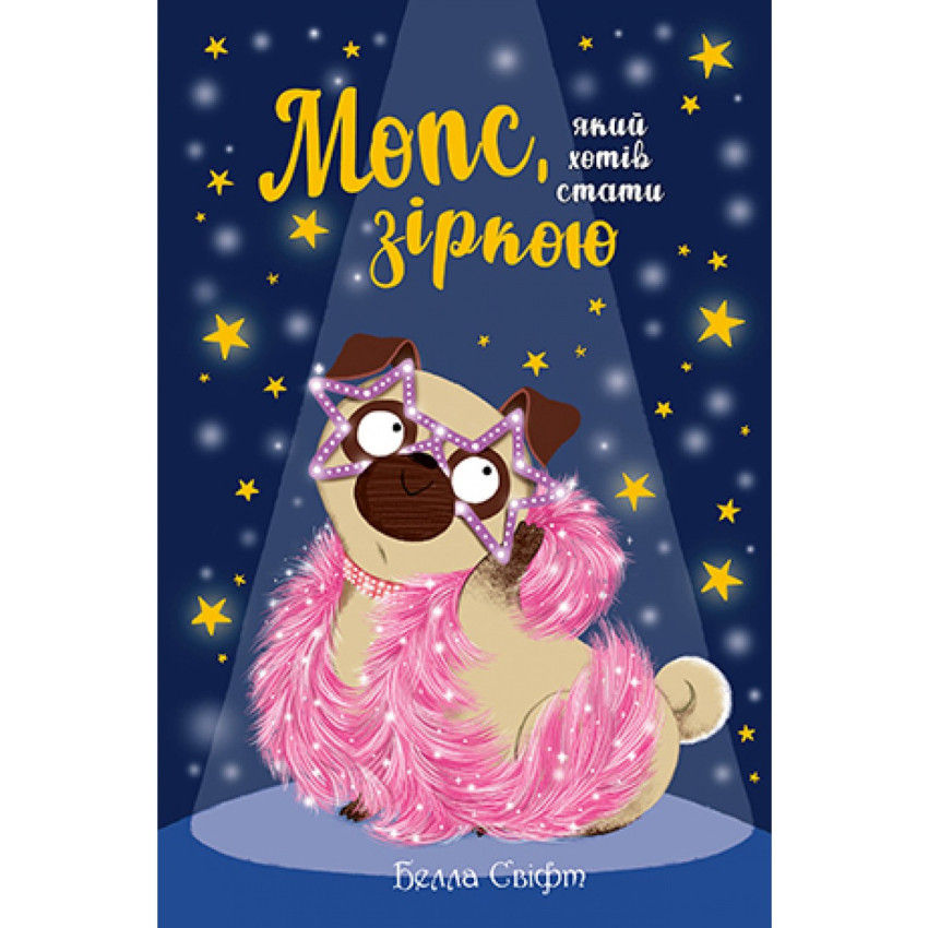 Мопс, який хотів стати зіркою