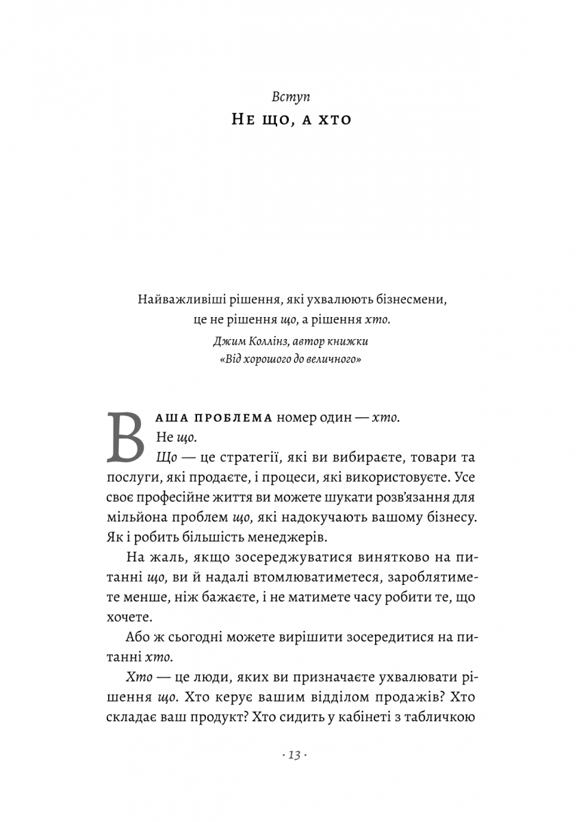 Прев'ю: Хто. Як наймати найкращих