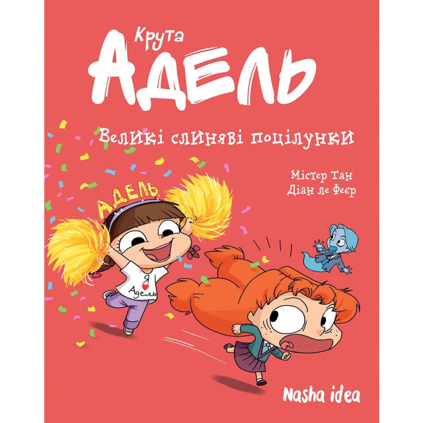 Великі слиняві поцілунки!