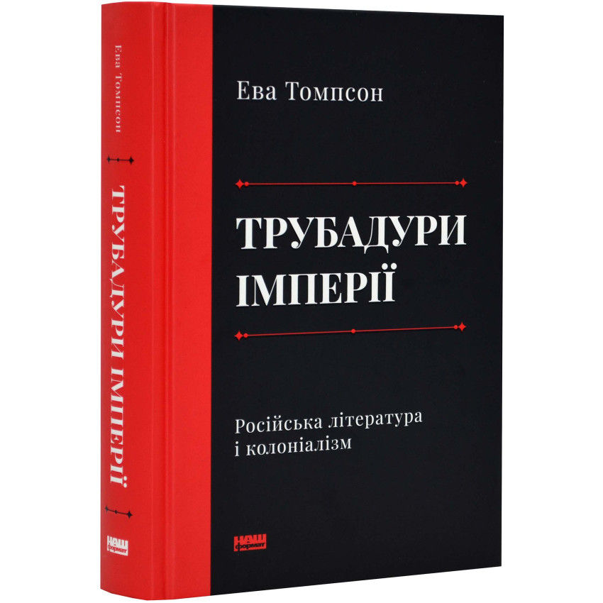 Трубадури імперії. Російська література і колоніалізм Ева Томпсон