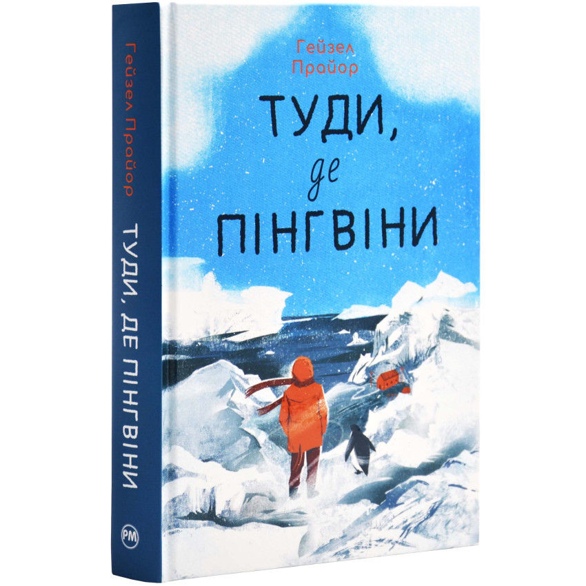 Туди, де пінгвіни (з ілюстрованим зрізом)