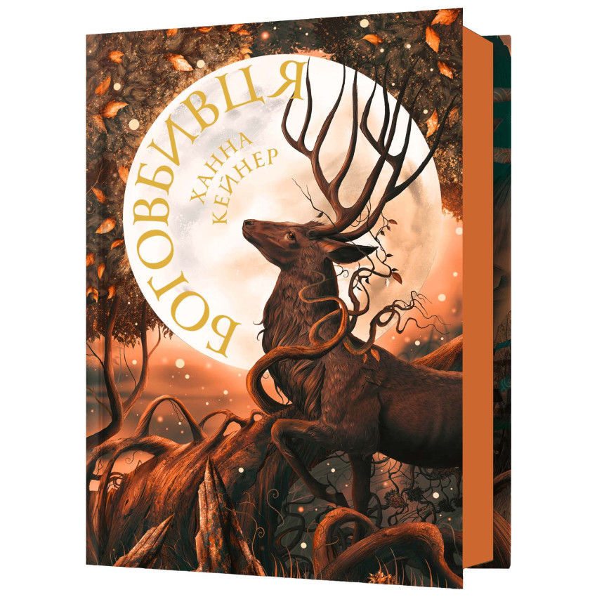 Боговбивця