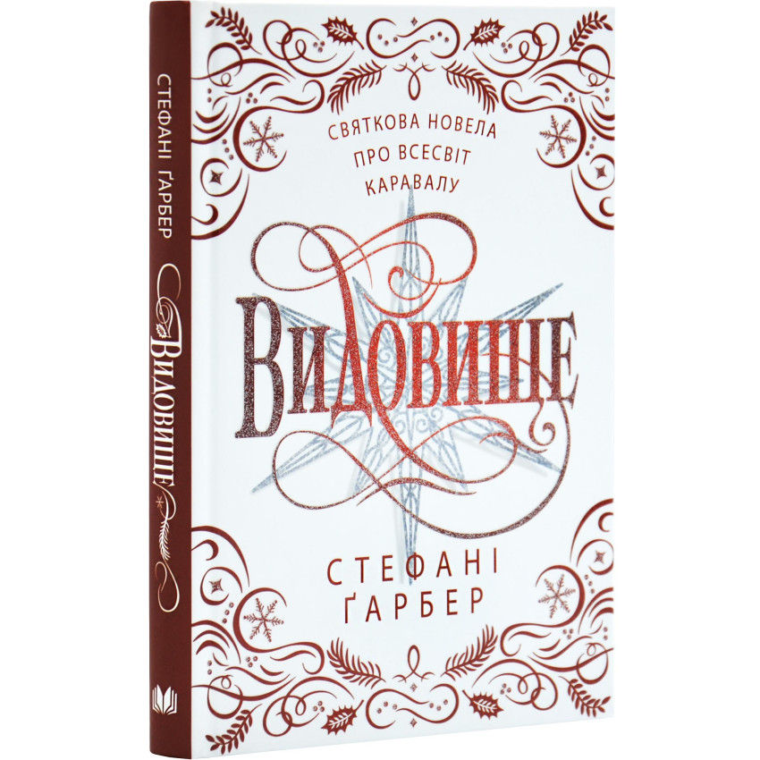Видовище. Святкова новела про всесвіт Каравалу