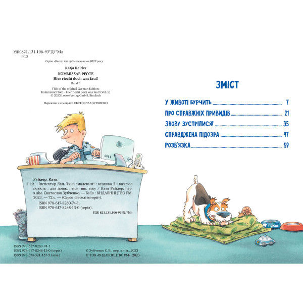 Інспектор Лап. Книга 5. Тхне смаленим!