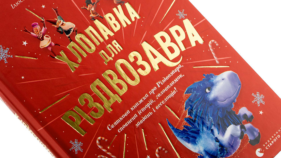 Прев'ю: Хлопавка для Різдвозавра