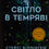 Прев'ю: Світло в темряві