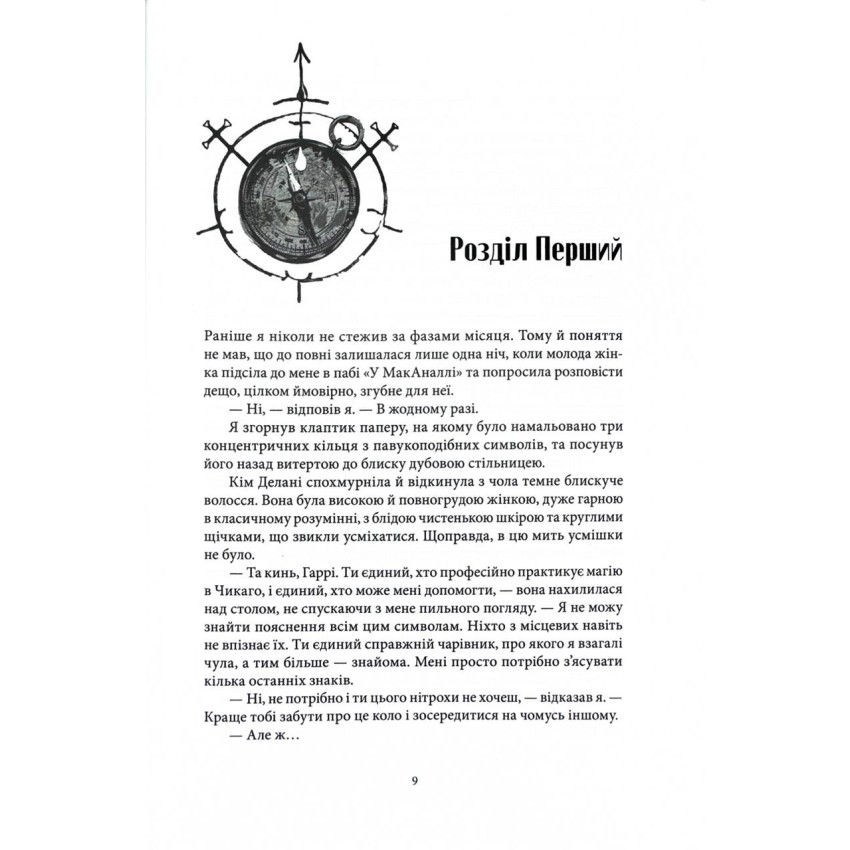 Прев'ю: Повня дурня. Справи Дрездена.