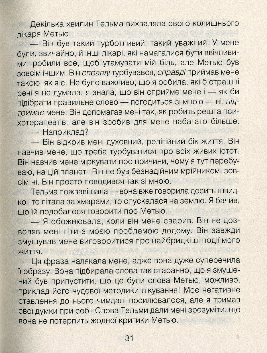 Прев'ю: Ліки від кохання та інші оповіді психотерапевта Ірвін Ялом