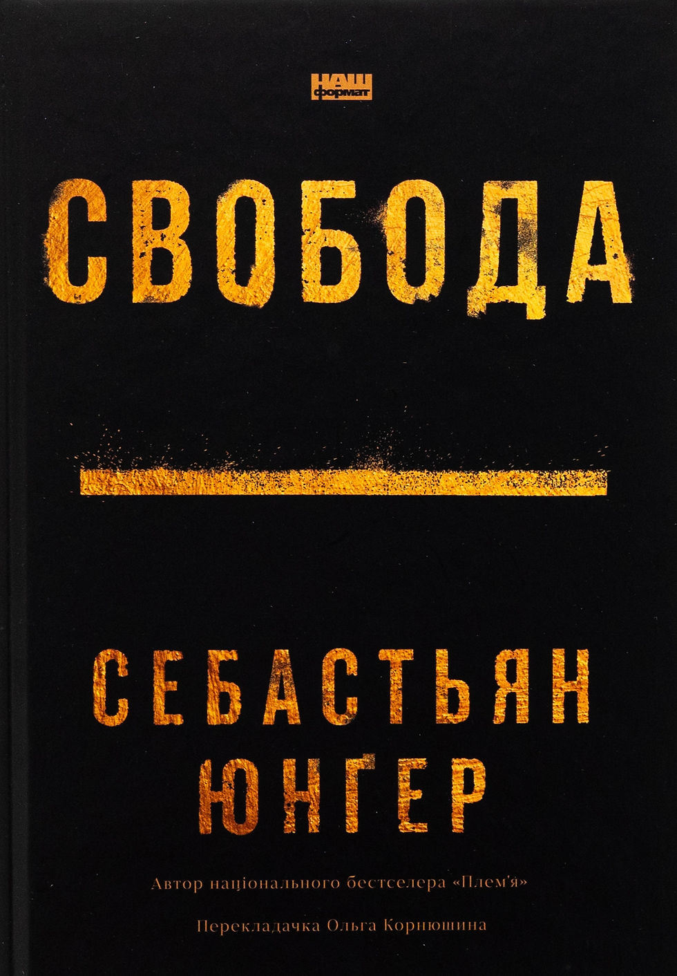 Свобода Себастіян Юнгер