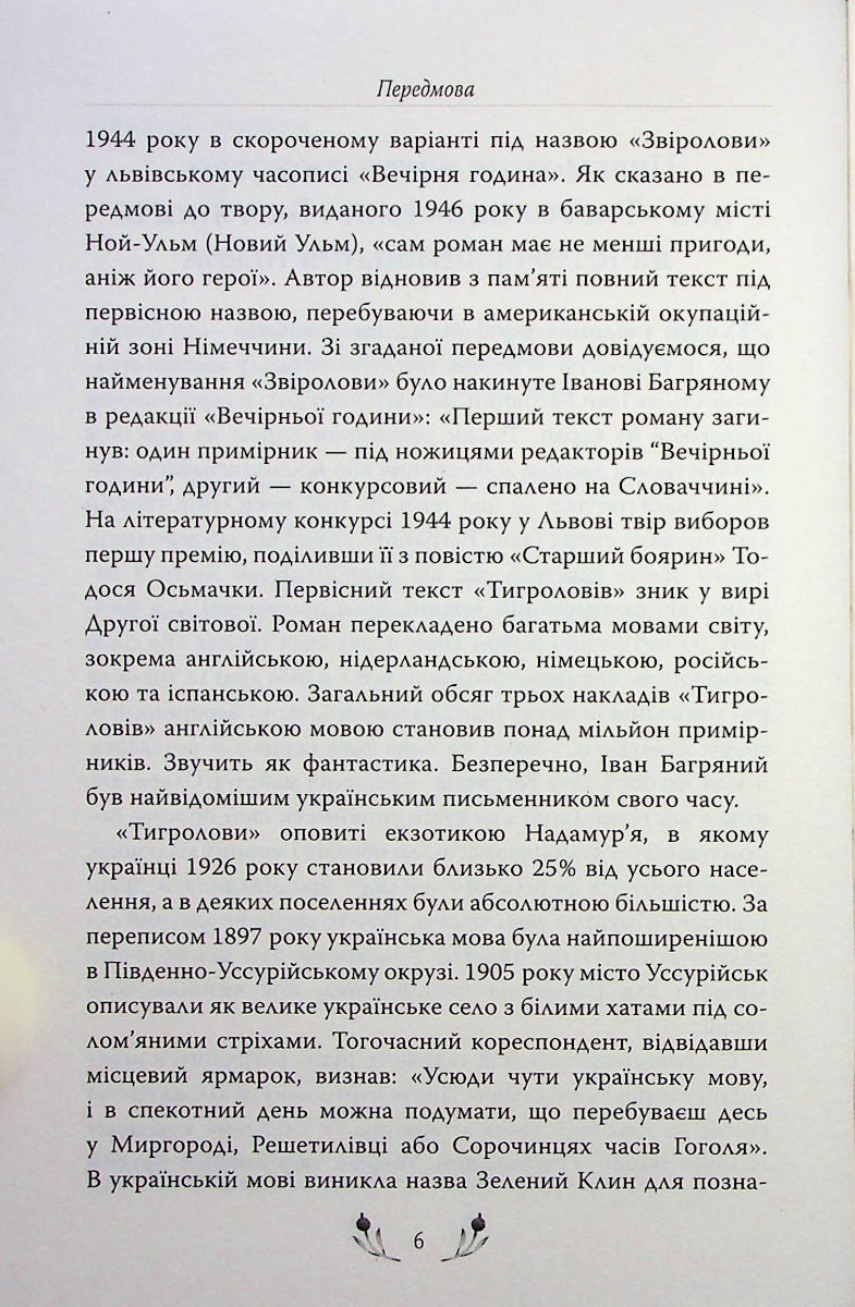 Прев'ю: Тигролови