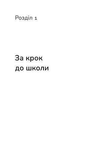 Прев'ю: Тримай мою руку. Як відправити дитину у школу Катерина Сердюкова