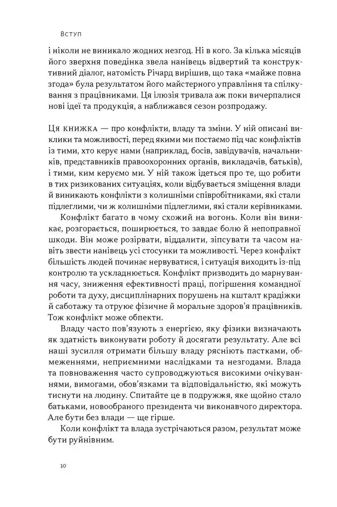 Прев'ю: Результативний конфлікт. Незгода - це сила, що працює на вас