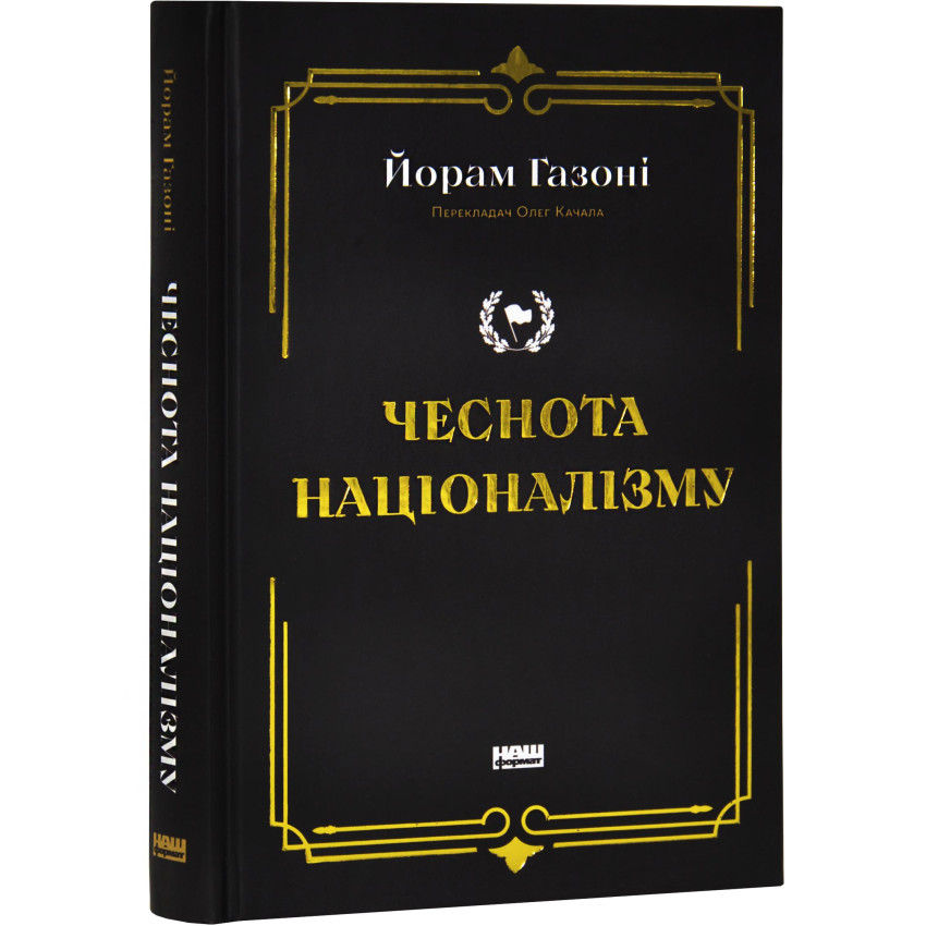 Чеснота націоналізму