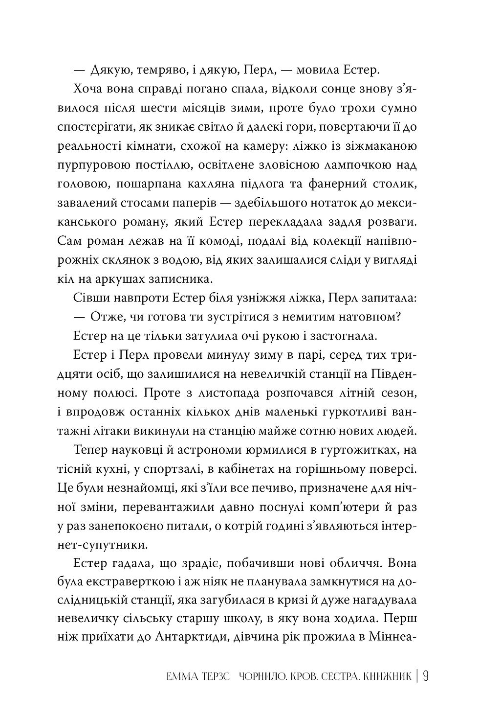Прев'ю: Чорнило. Кров. Сестра. Книжник Емма Тьорц