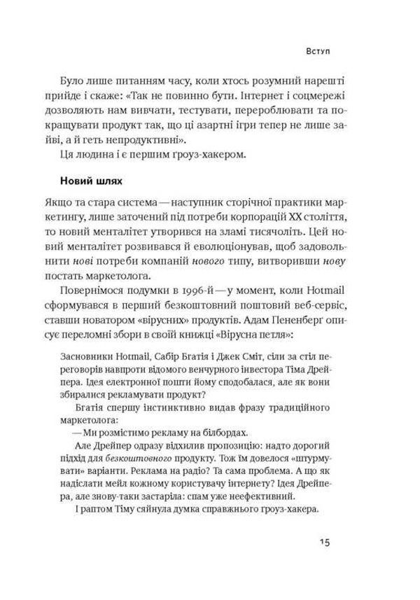 Прев'ю: Маркетинг майбутнього. Як ґроуз-хакери змінюють правила гри Райан Голідей