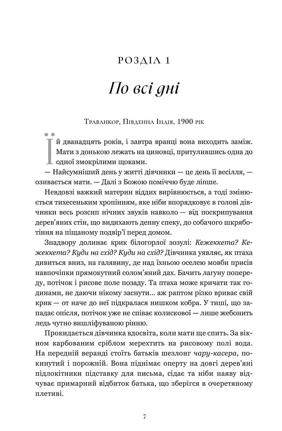 Прев'ю: Завіт води Абрахам Вергезе
