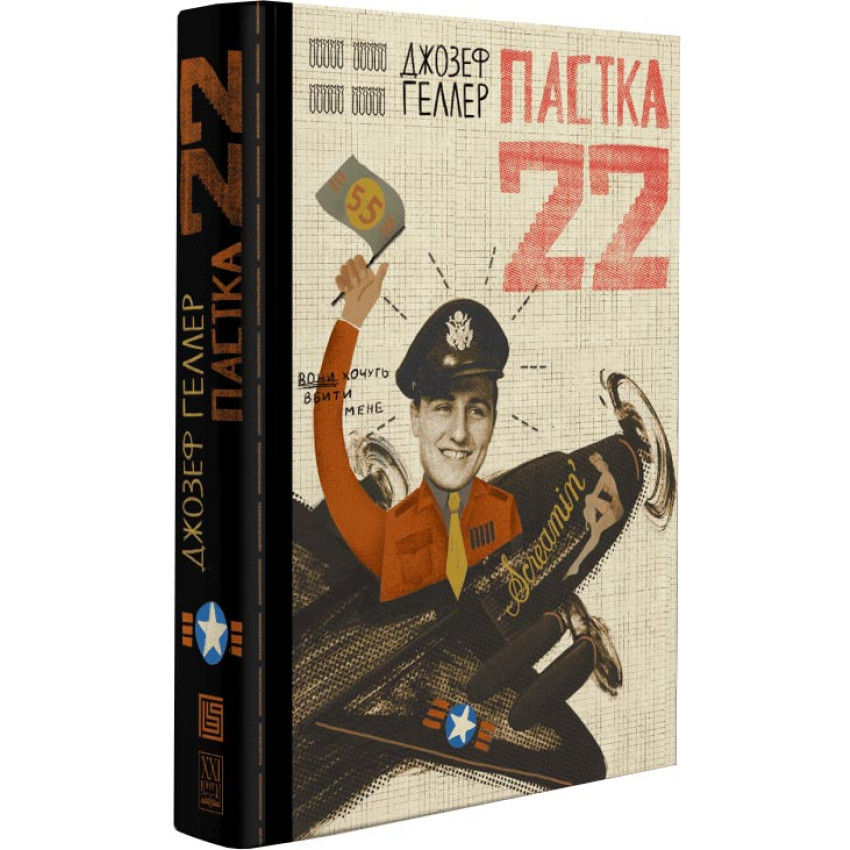 Пастка-22 Джозеф Хеллер