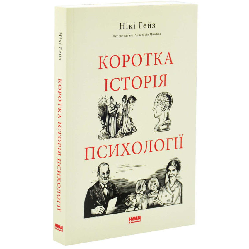 Коротка історія психології Нікі Гейз