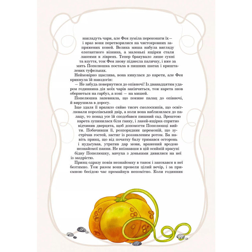 Прев'ю: Принцеси та інші казкові красуні