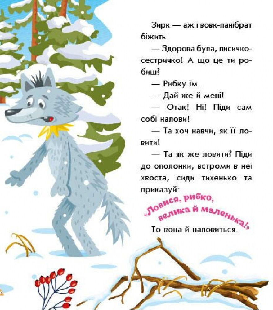 Прев'ю: Лисичка-сестричка і вовк-панібрат