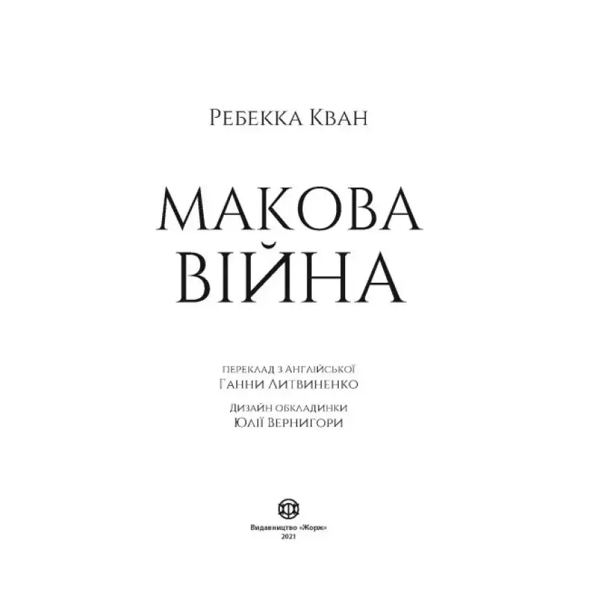 Прев'ю: Макова війна