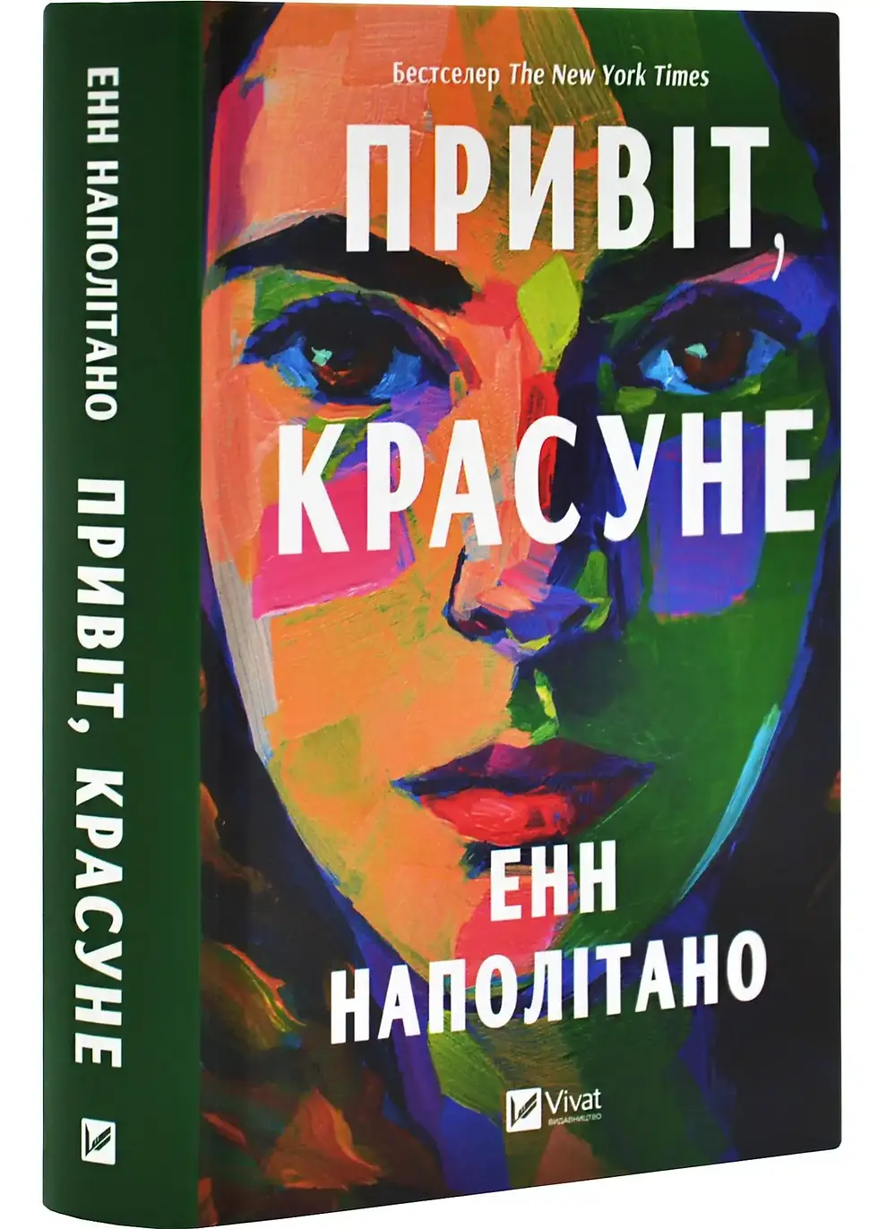 Привіт, красуне Енн Наполітано