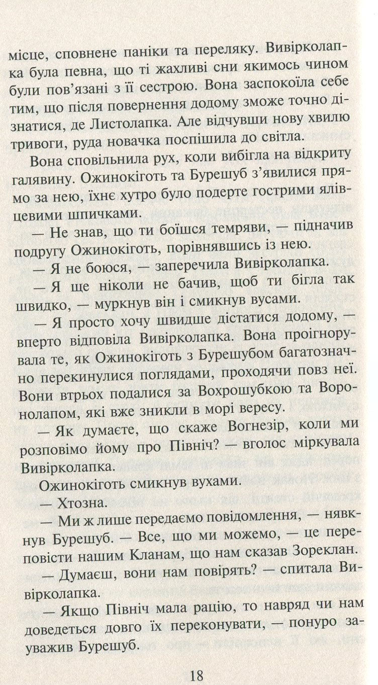 Прев'ю: Коти-вояки. Світанок. Нове пророцтво. Книга 3