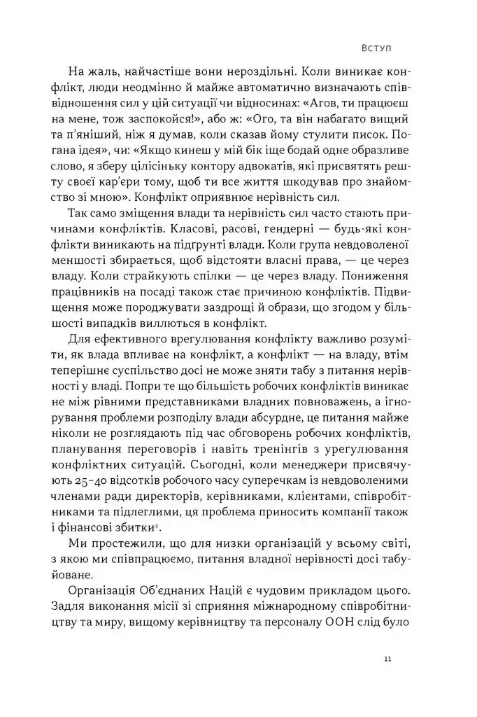 Прев'ю: Результативний конфлікт. Незгода - це сила, що працює на вас