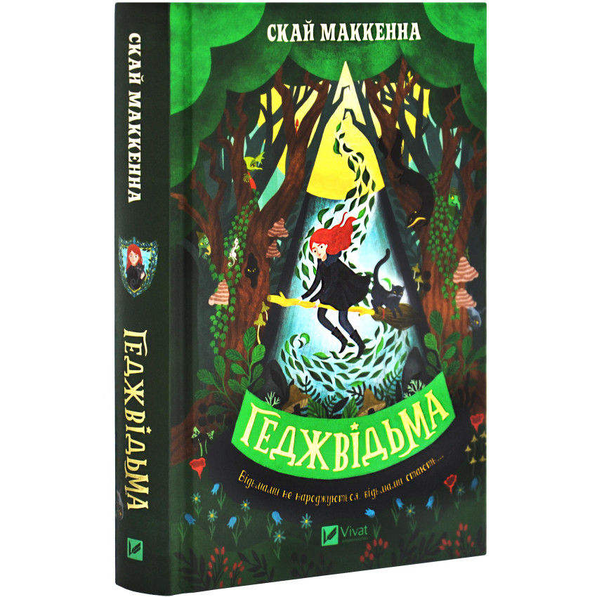 Геджвідьма