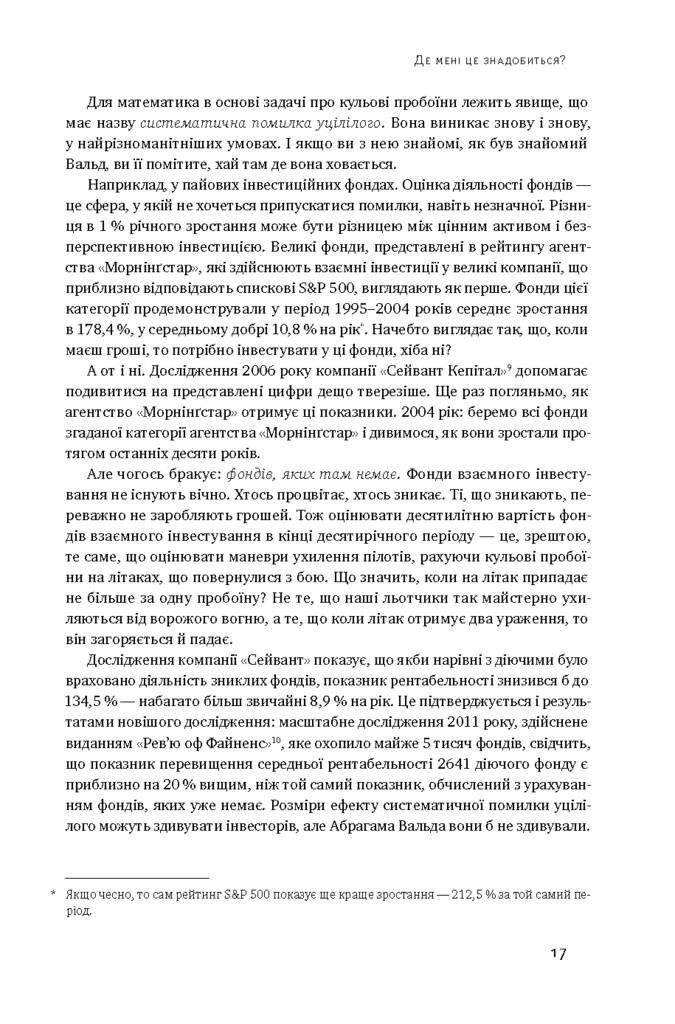 Прев'ю: Як ніколи не помилятися. Сила математичного мислення