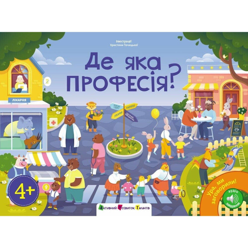 Де яка професія? Ура, ми заговорили!