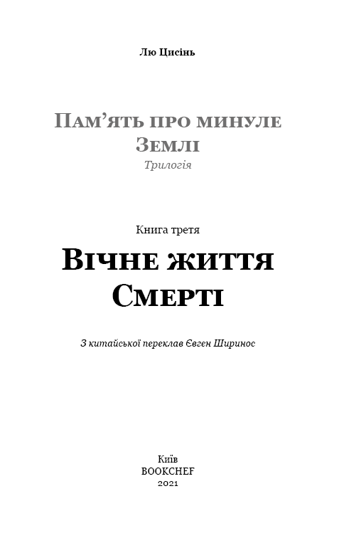 Прев'ю: Пам’ять про минуле Землі: трилогія. Книга 3. Вічне життя Смерті