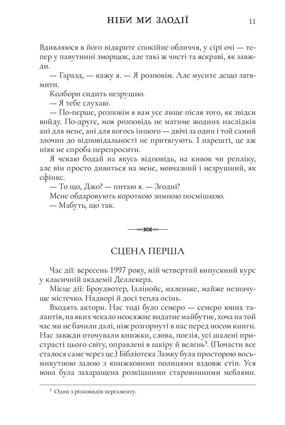 Прев'ю: Копия Ніби ми злодії (із чорним зрізом)